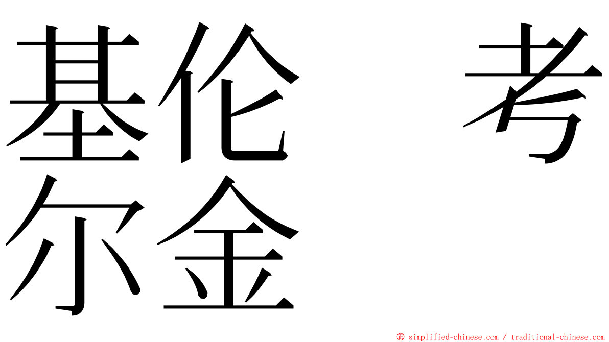 基伦　考尔金 ming font